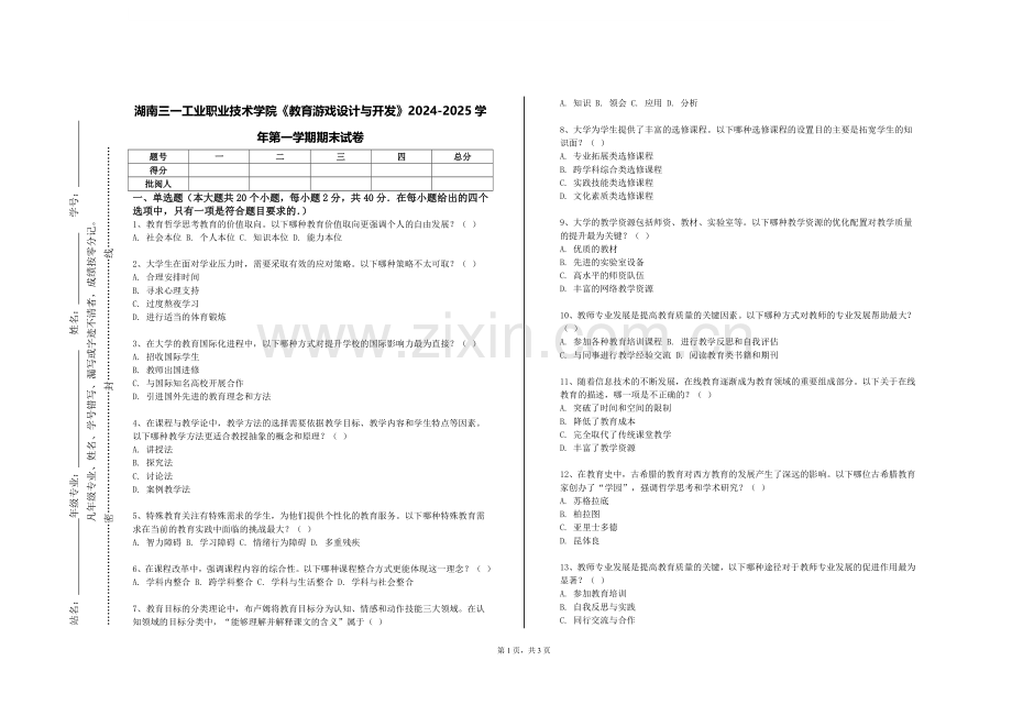 湖南三一工业职业技术学院《教育游戏设计与开发》2024-2025学年第一学期期末试卷.doc_第1页