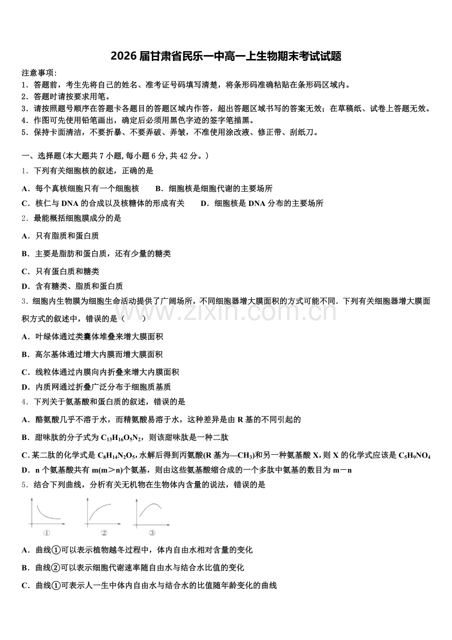 2026届甘肃省民乐一中高一上生物期末考试试题含解析.doc_第1页