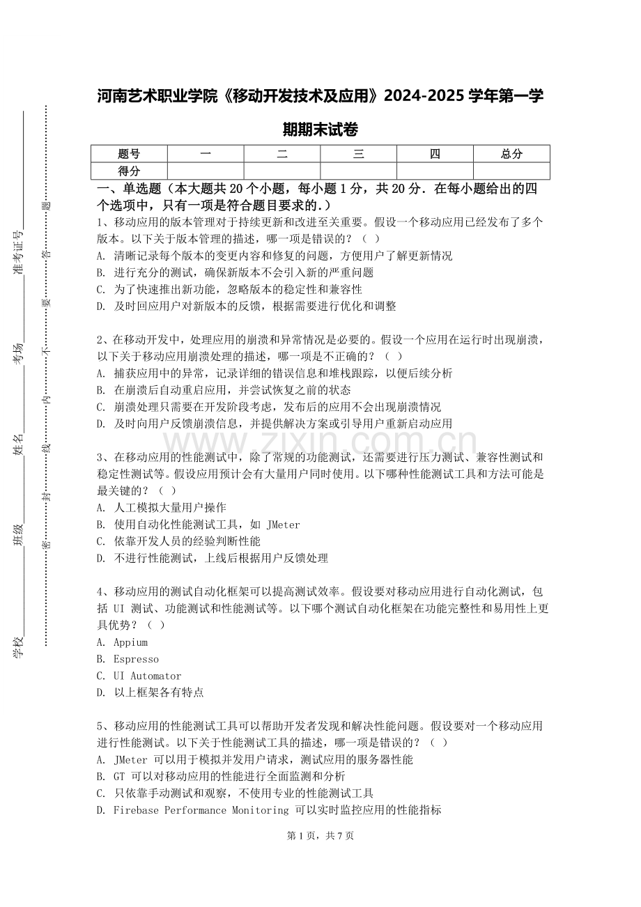 河南艺术职业学院《移动开发技术及应用》2024-2025学年第一学期期末试卷.doc_第1页