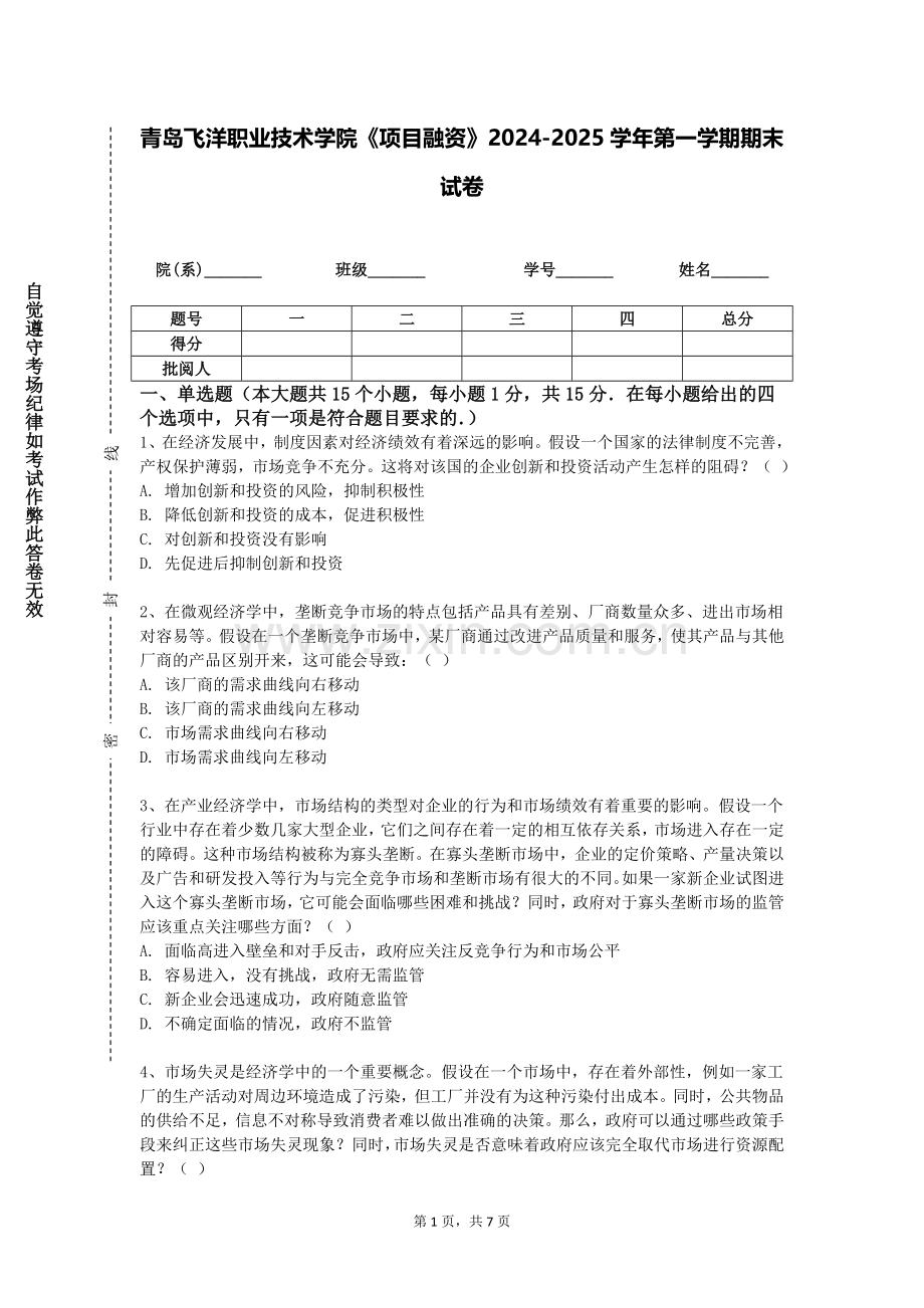 青岛飞洋职业技术学院《项目融资》2024-2025学年第一学期期末试卷.doc_第1页