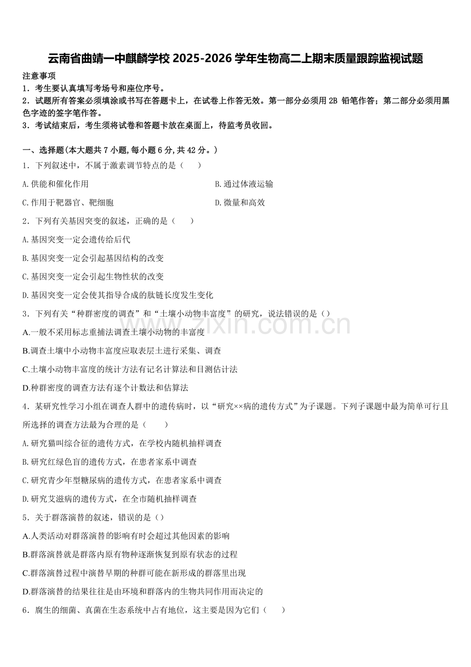 云南省曲靖一中麒麟学校2025-2026学年生物高二上期末质量跟踪监视试题含解析.doc_第1页