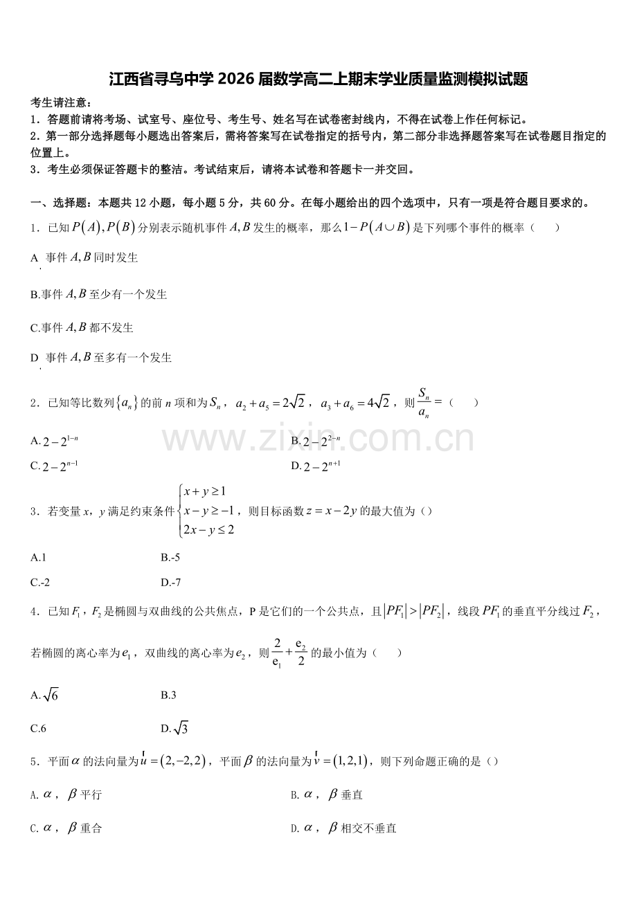 江西省寻乌中学2026届数学高二上期末学业质量监测模拟试题含解析.doc_第1页