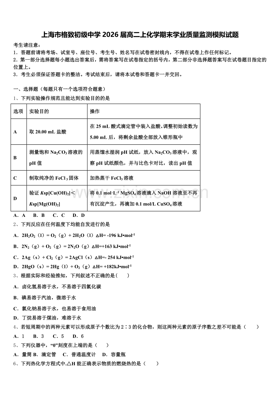 上海市格致初级中学2026届高二上化学期末学业质量监测模拟试题含解析.doc_第1页