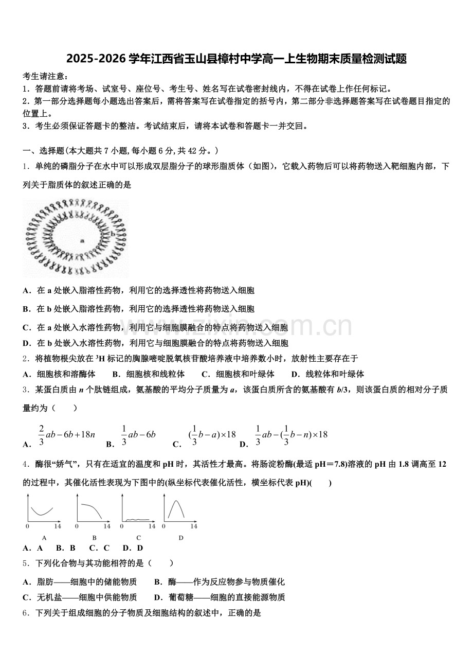 2025-2026学年江西省玉山县樟村中学高一上生物期末质量检测试题含解析.doc_第1页