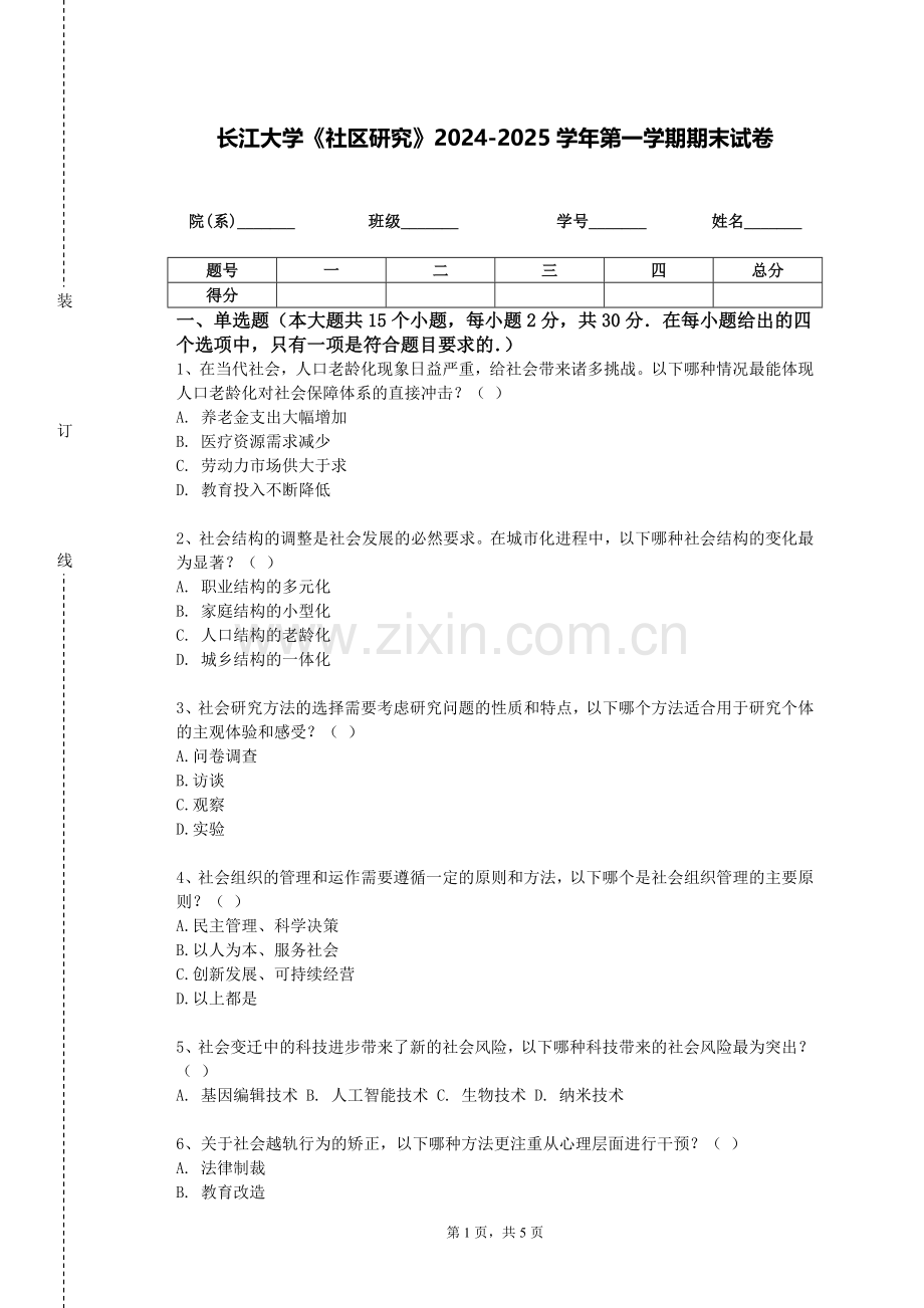 长江大学《社区研究》2024-2025学年第一学期期末试卷.doc_第1页