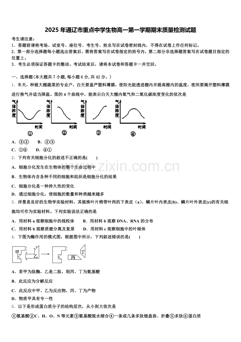 2025年通辽市重点中学生物高一第一学期期末质量检测试题含解析.doc_第1页