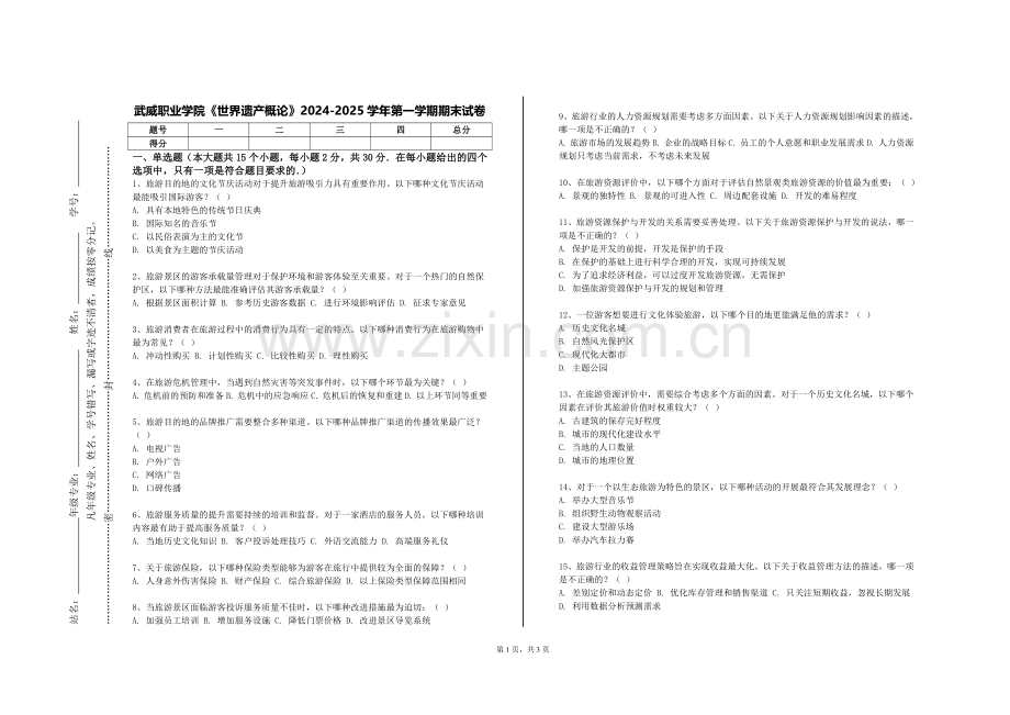 武威职业学院《世界遗产概论》2024-2025学年第一学期期末试卷.doc_第1页
