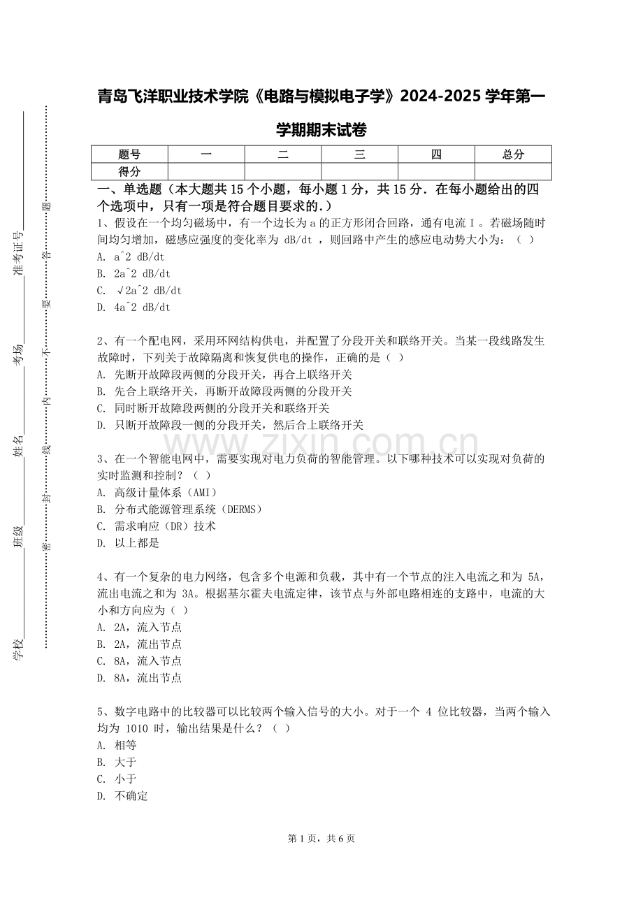 青岛飞洋职业技术学院《电路与模拟电子学》2024-2025学年第一学期期末试卷.doc_第1页