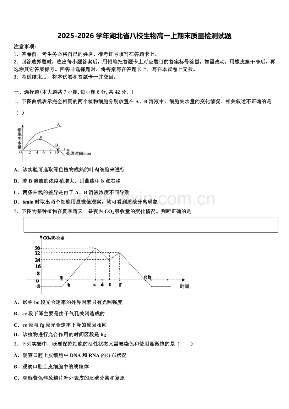2025-2026学年湖北省八校生物高一上期末质量检测试题含解析.doc_第1页