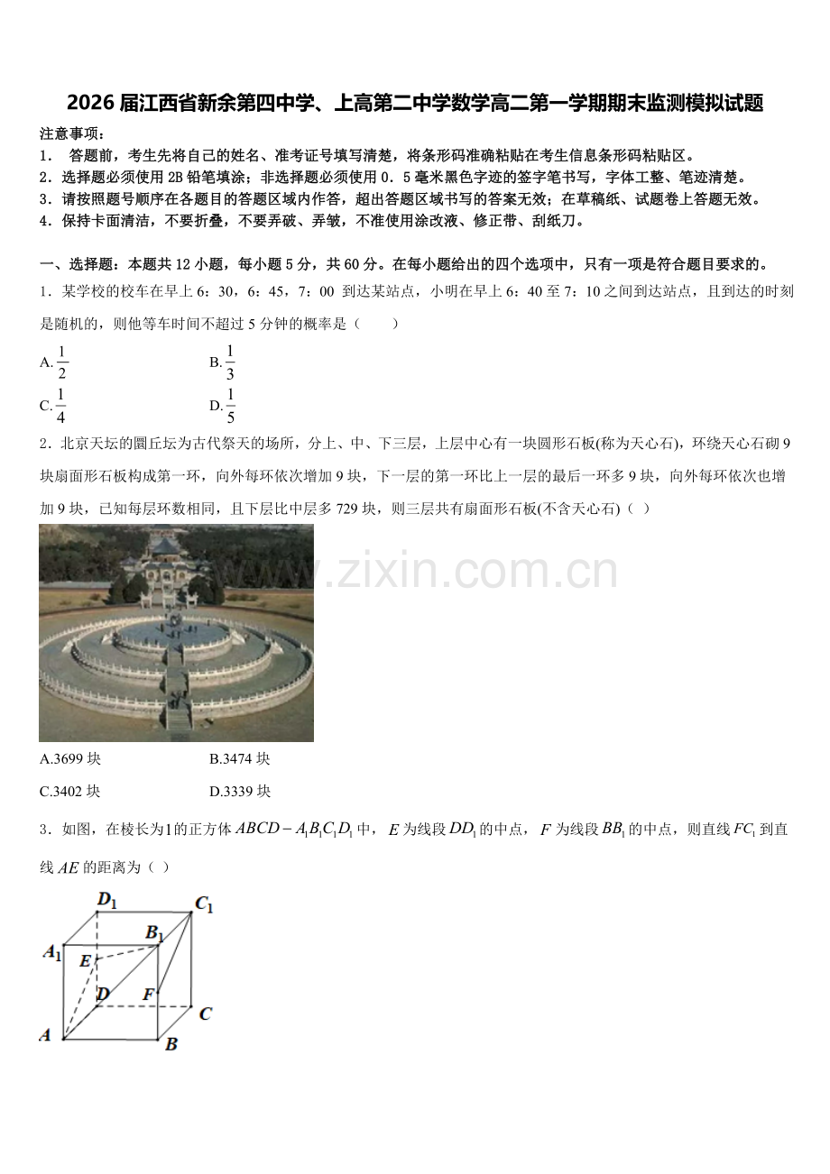 2026届江西省新余第四中学、上高第二中学数学高二第一学期期末监测模拟试题含解析.doc_第1页