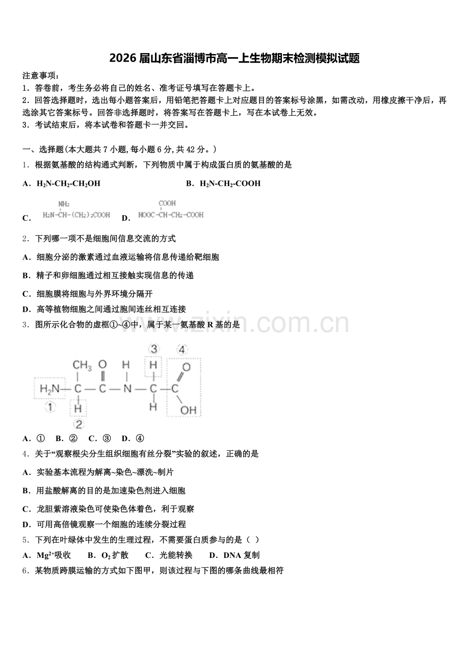 2026届山东省淄博市高一上生物期末检测模拟试题含解析.doc_第1页