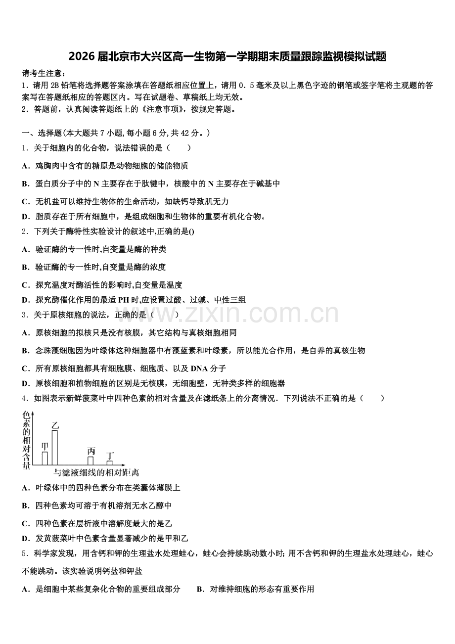 2026届北京市大兴区高一生物第一学期期末质量跟踪监视模拟试题含解析.doc_第1页