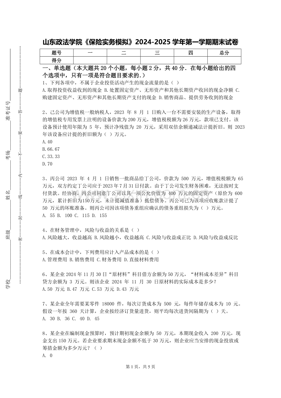山东政法学院《保险实务模拟》2024-2025学年第一学期期末试卷.doc_第1页