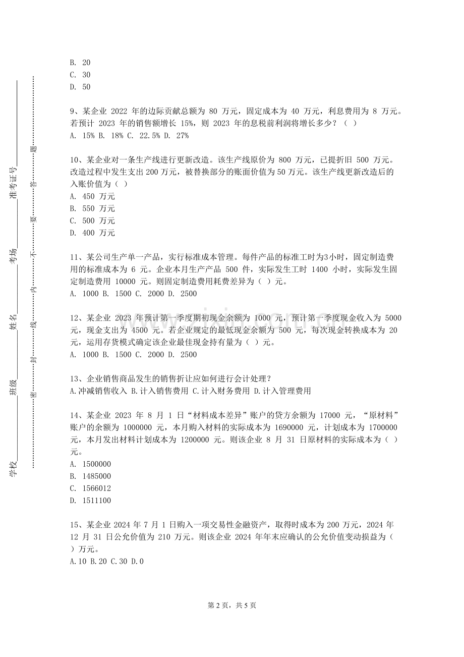 山东政法学院《保险实务模拟》2024-2025学年第一学期期末试卷.doc_第2页