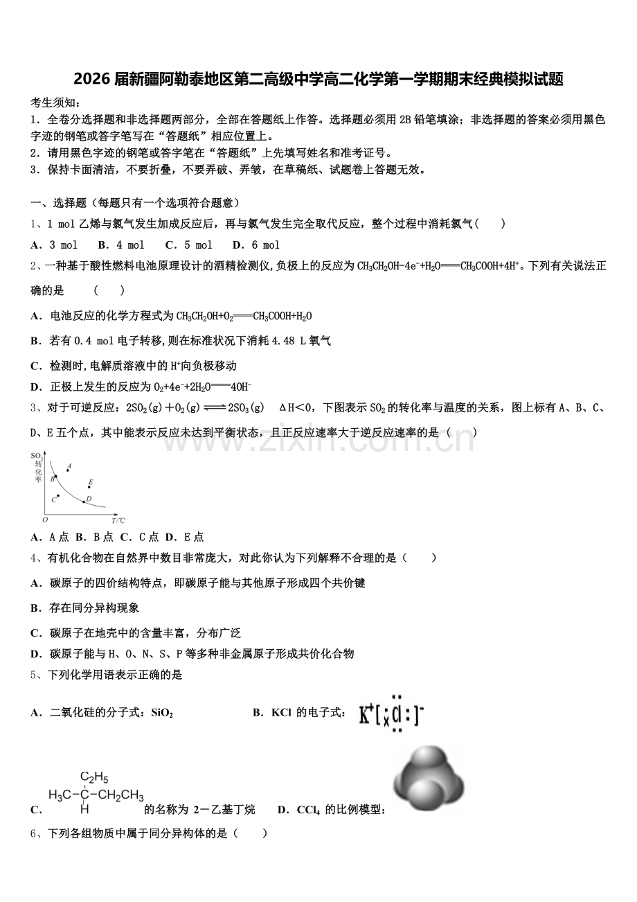 2026届新疆阿勒泰地区第二高级中学高二化学第一学期期末经典模拟试题含解析.doc_第1页