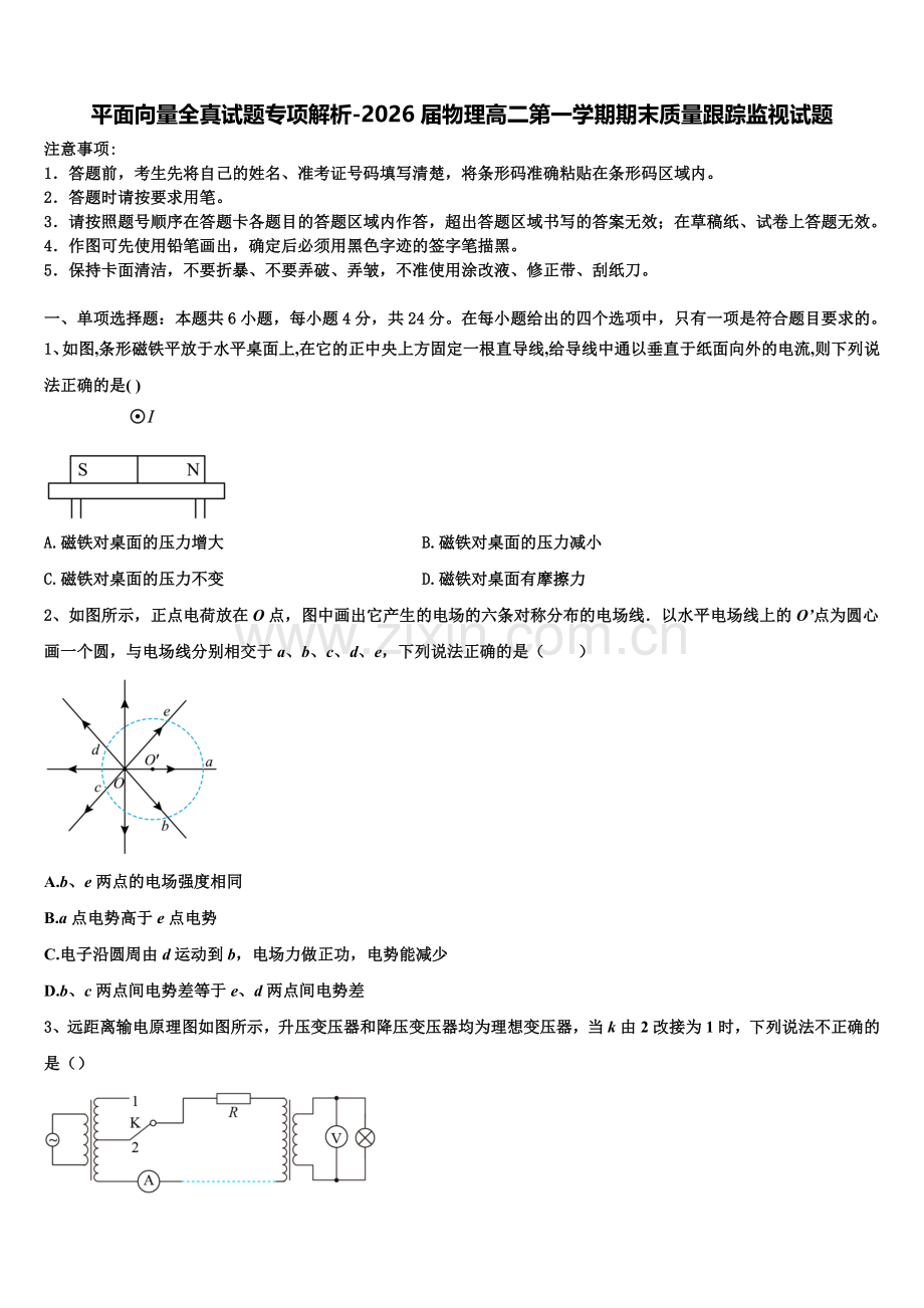 平面向量全真试题专项解析-2026届物理高二第一学期期末质量跟踪监视试题含解析.doc_第1页