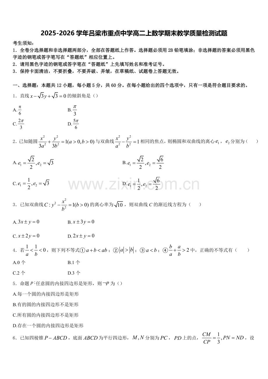 2025-2026学年吕梁市重点中学高二上数学期末教学质量检测试题含解析.doc_第1页