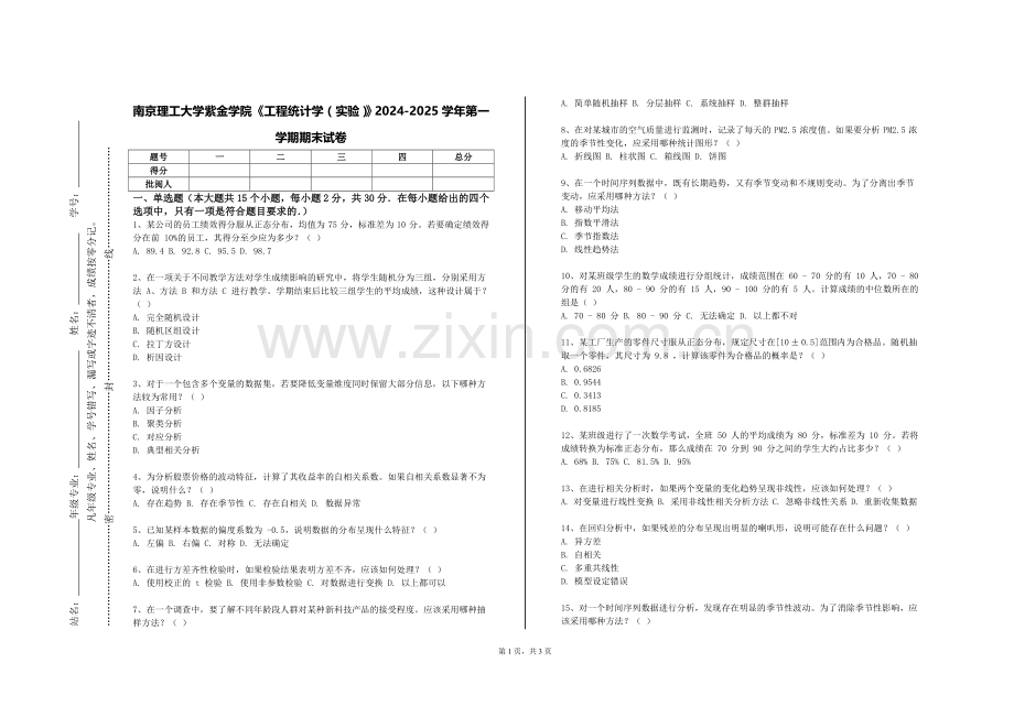 南京理工大学紫金学院《工程统计学（实验）》2024-2025学年第一学期期末试卷.doc_第1页
