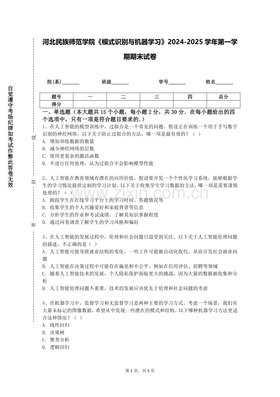 河北民族师范学院《模式识别与机器学习》2024-2025学年第一学期期末试卷.doc_第1页