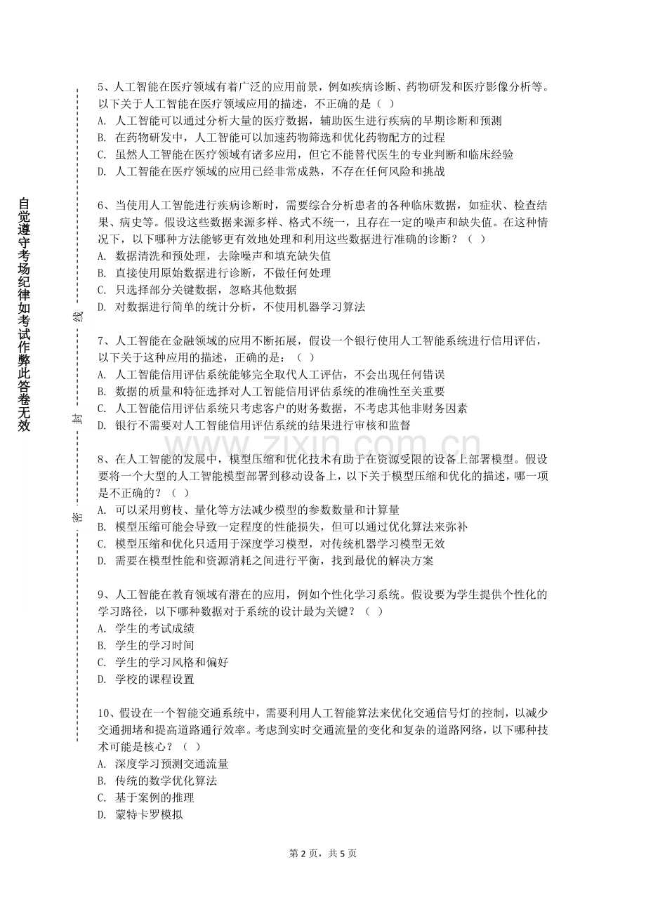 河北民族师范学院《模式识别与机器学习》2024-2025学年第一学期期末试卷.doc_第2页