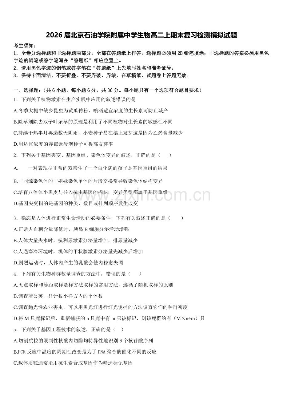 2026届北京石油学院附属中学生物高二上期末复习检测模拟试题含解析.doc_第1页