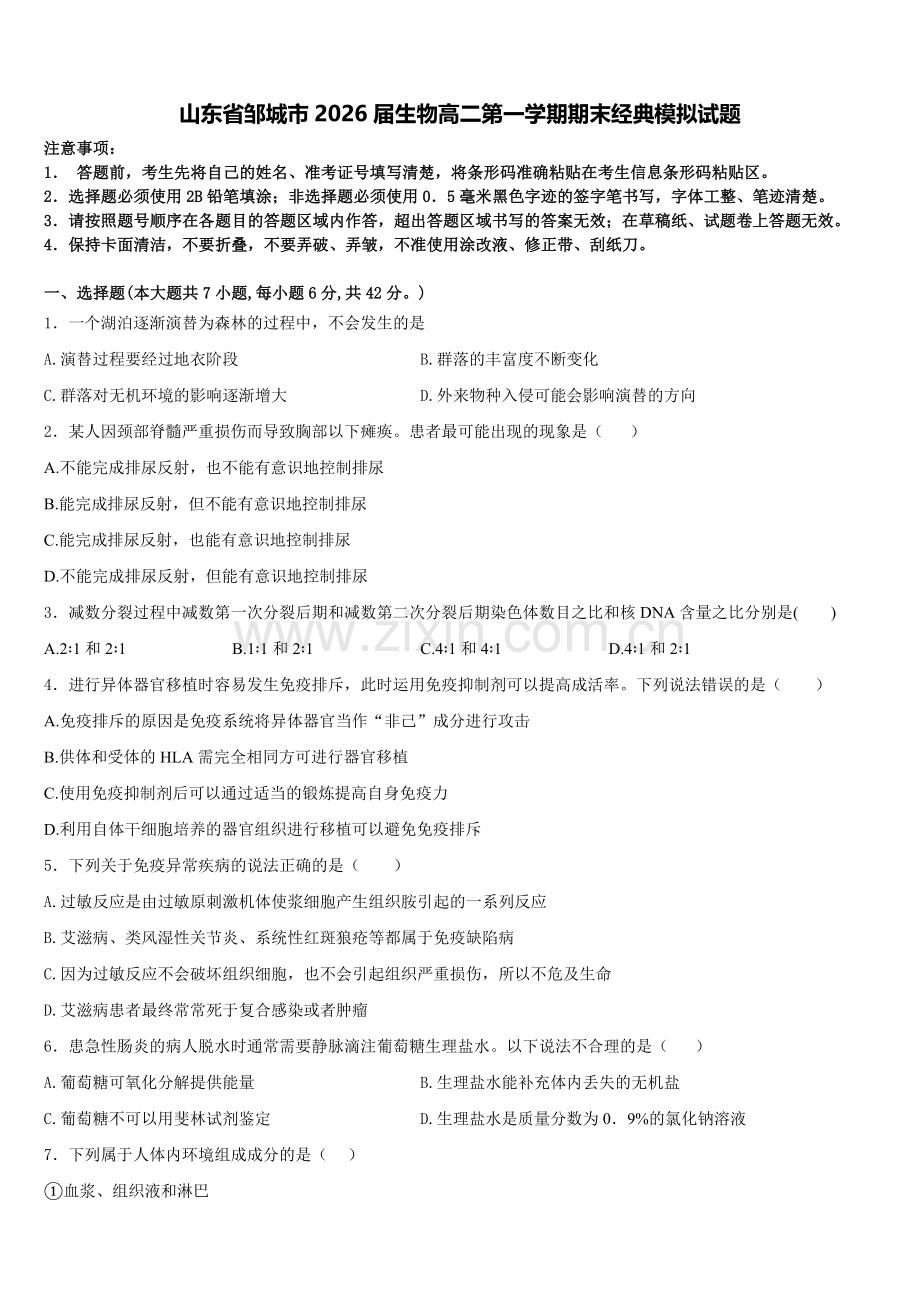 山东省邹城市2026届生物高二第一学期期末经典模拟试题含解析.doc_第1页
