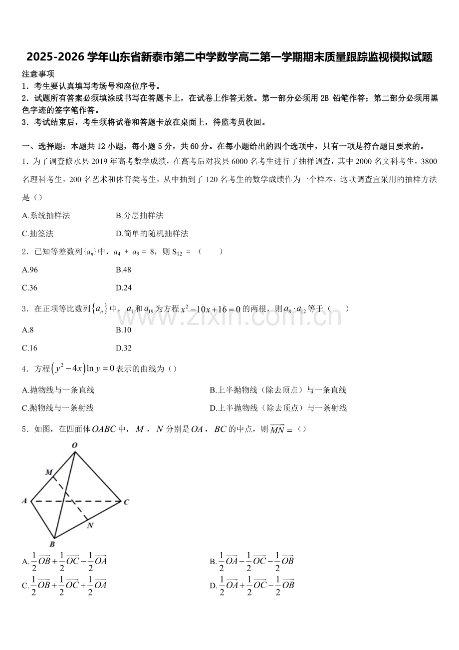 2025-2026学年山东省新泰市第二中学数学高二第一学期期末质量跟踪监视模拟试题含解析.doc_第1页