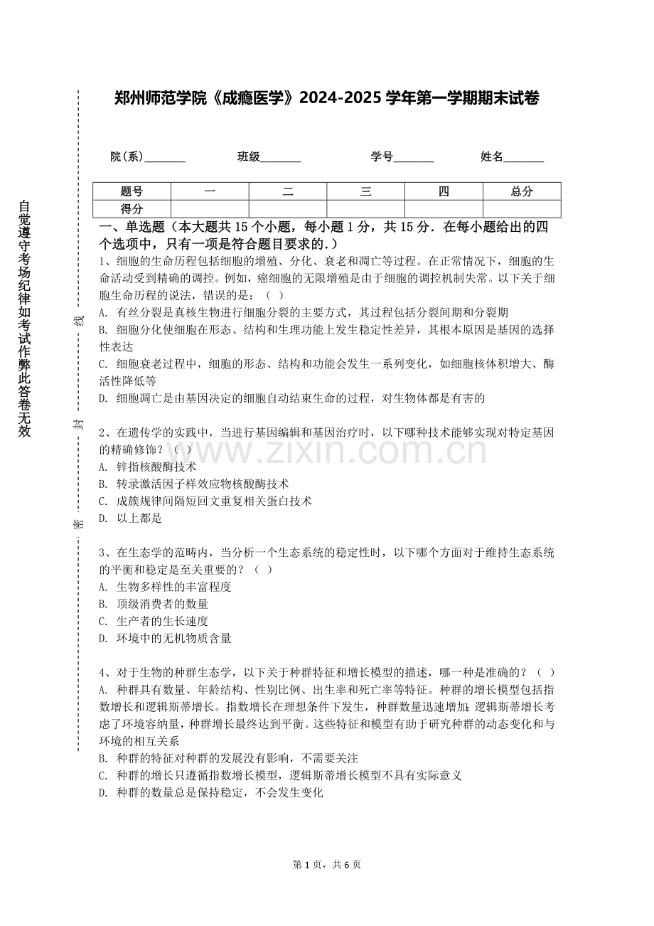 郑州师范学院《成瘾医学》2024-2025学年第一学期期末试卷.doc_第1页