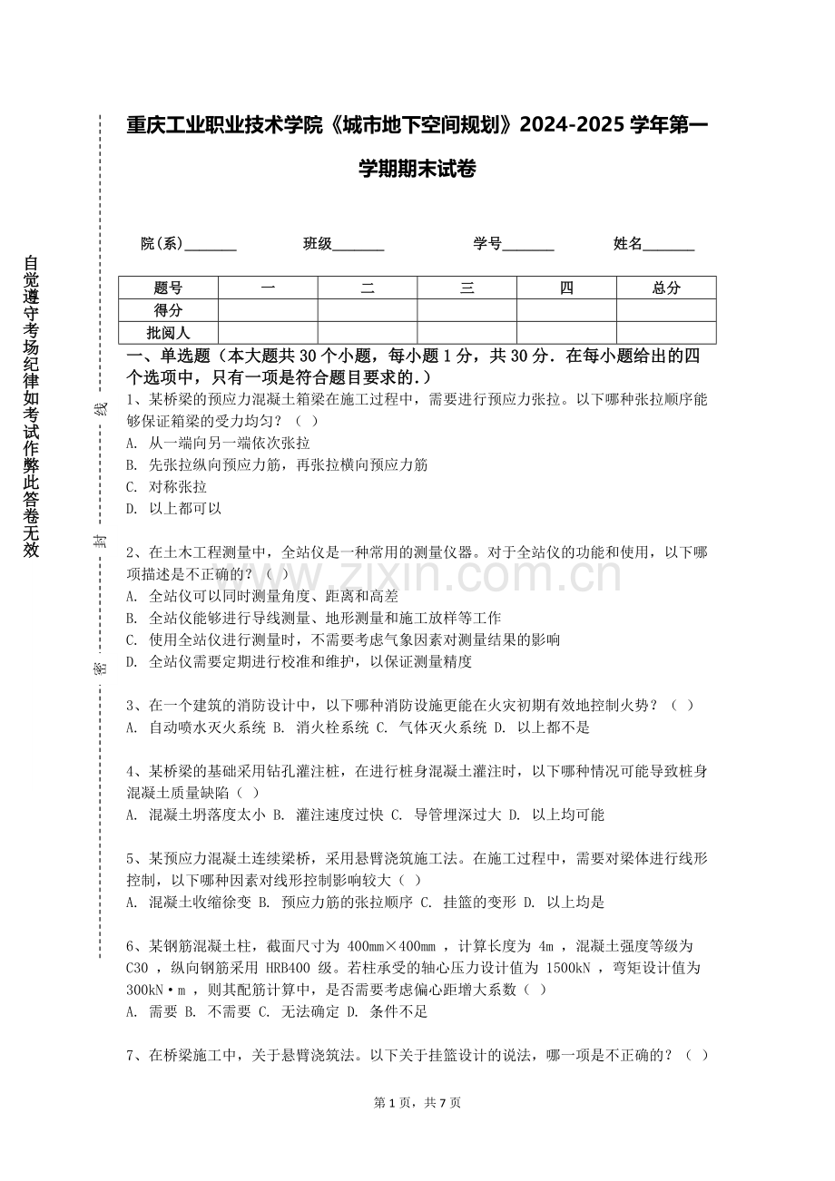 重庆工业职业技术学院《城市地下空间规划》2024-2025学年第一学期期末试卷.doc_第1页