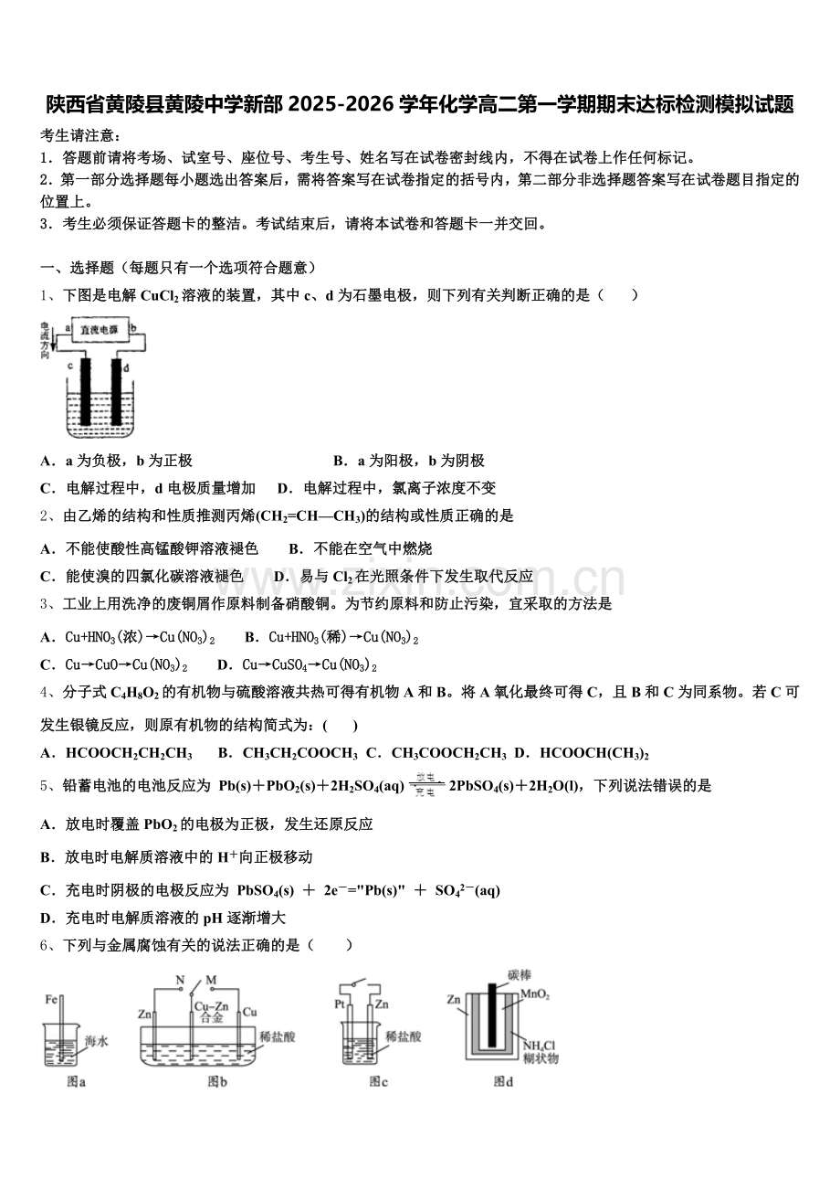 陕西省黄陵县黄陵中学新部2025-2026学年化学高二第一学期期末达标检测模拟试题含解析.doc_第1页