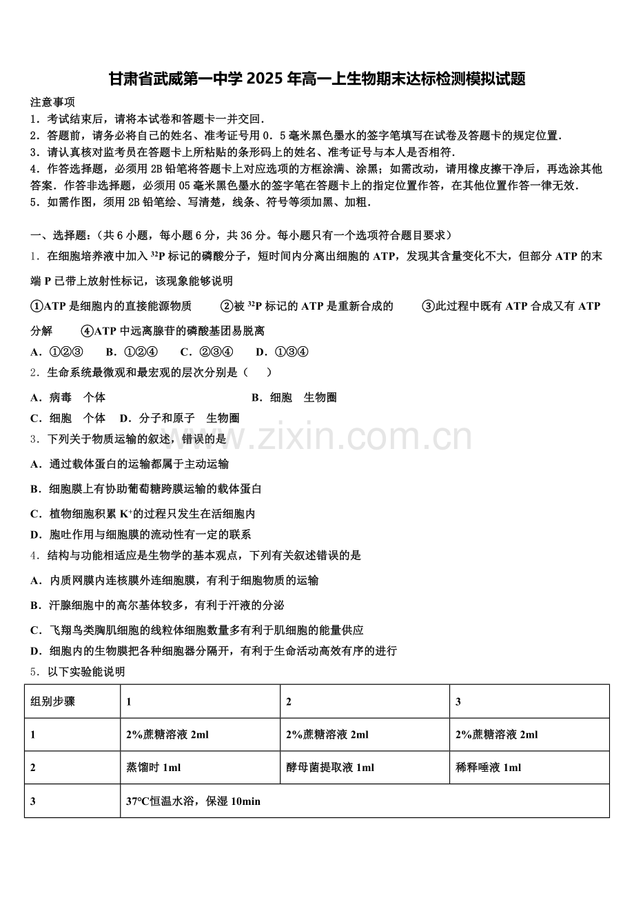 甘肃省武威第一中学2025年高一上生物期末达标检测模拟试题含解析.doc_第1页