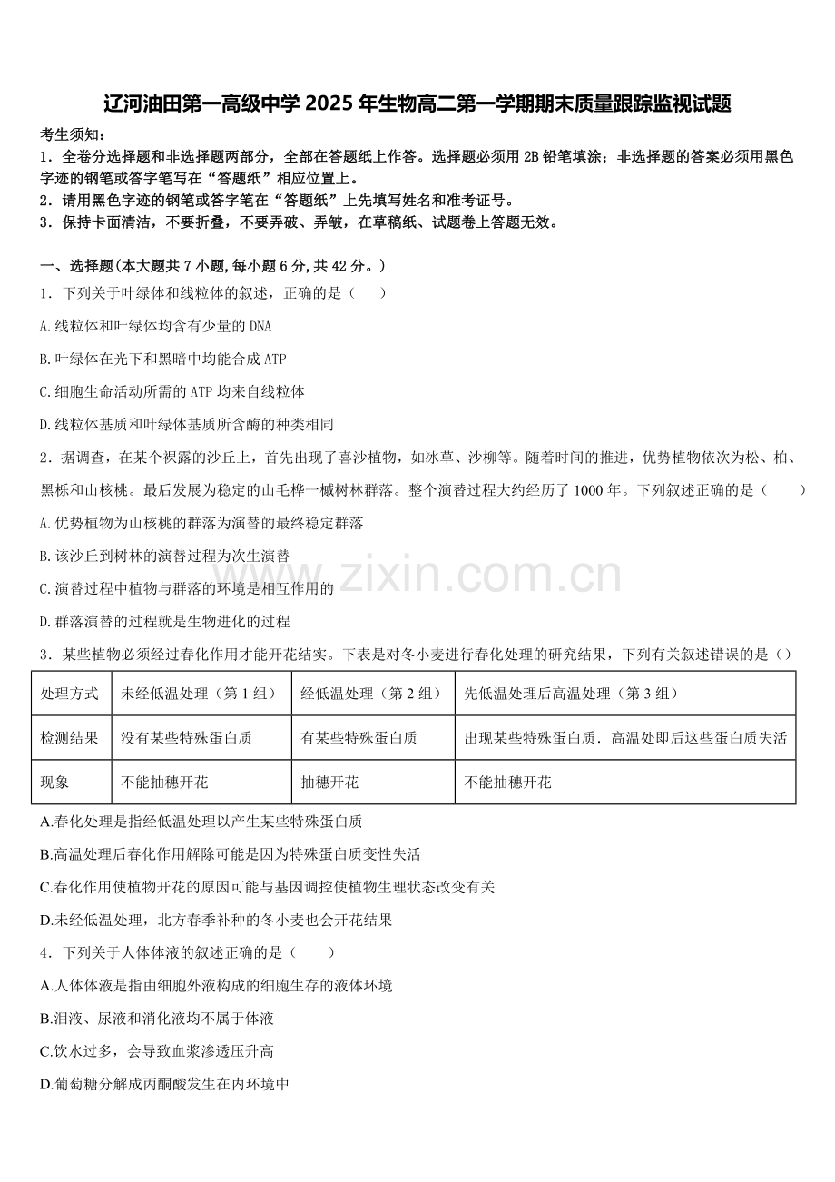 辽河油田第一高级中学2025年生物高二第一学期期末质量跟踪监视试题含解析.doc_第1页