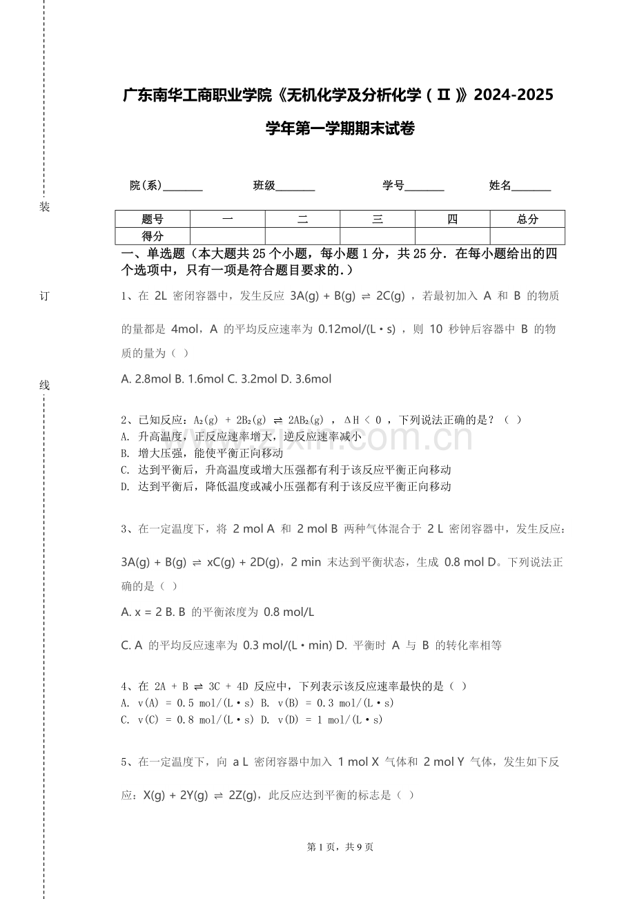 广东南华工商职业学院《无机化学及分析化学（Ⅱ）》2024-2025学年第一学期期末试卷.doc_第1页
