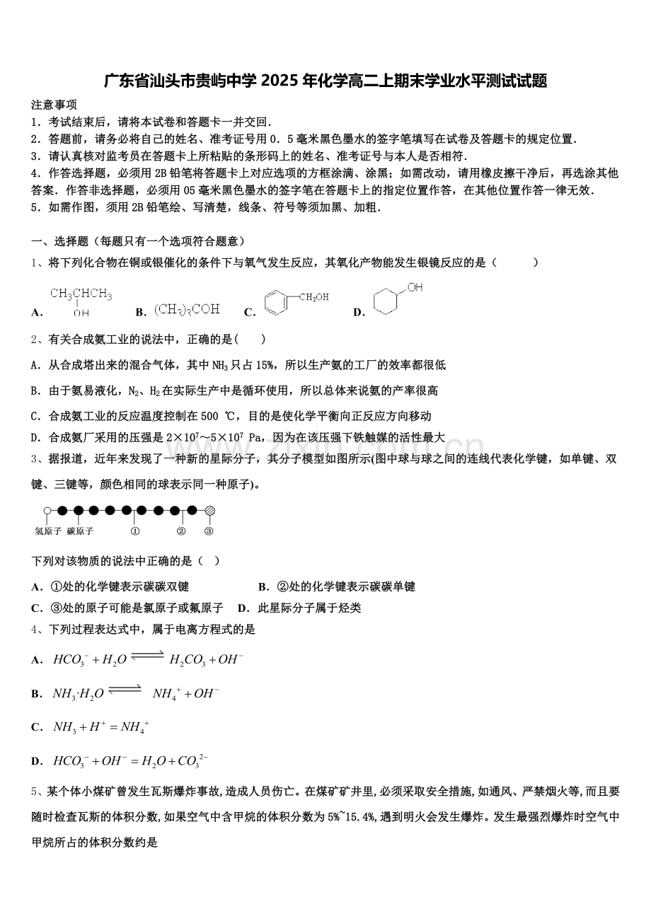 广东省汕头市贵屿中学2025年化学高二上期末学业水平测试试题含解析.doc_第1页