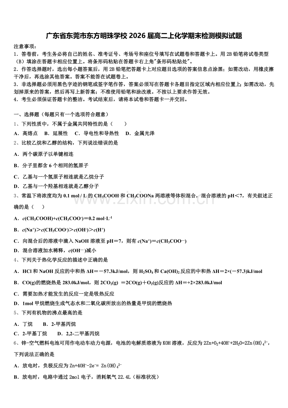 广东省东莞市东方明珠学校2026届高二上化学期末检测模拟试题含解析.doc_第1页