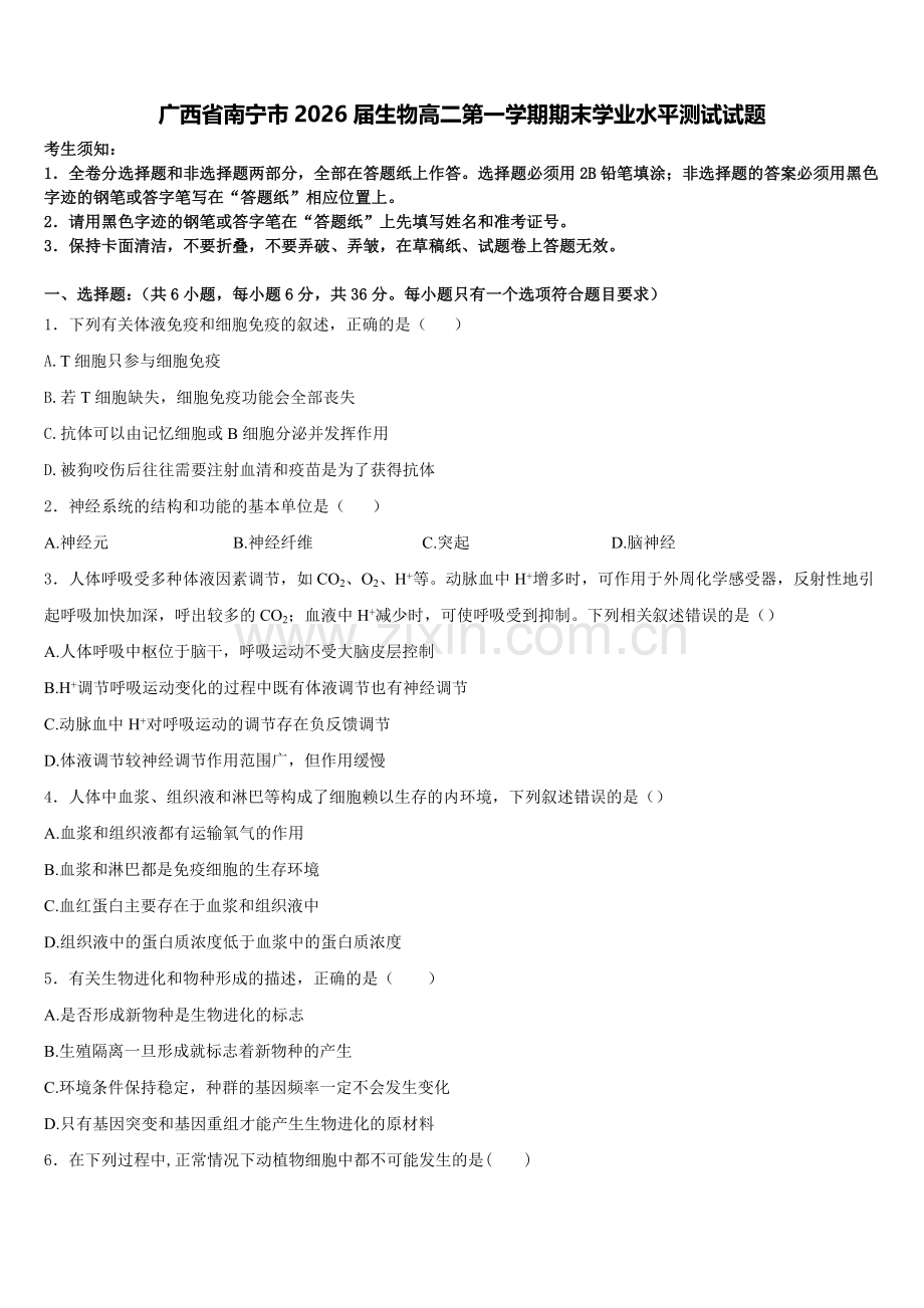广西省南宁市2026届生物高二第一学期期末学业水平测试试题含解析.doc_第1页