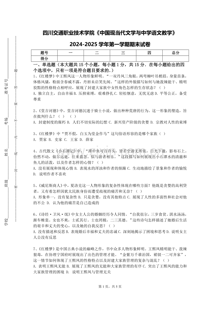 四川交通职业技术学院《中国现当代文学与中学语文教学》2024-2025学年第一学期期末试卷.doc_第1页