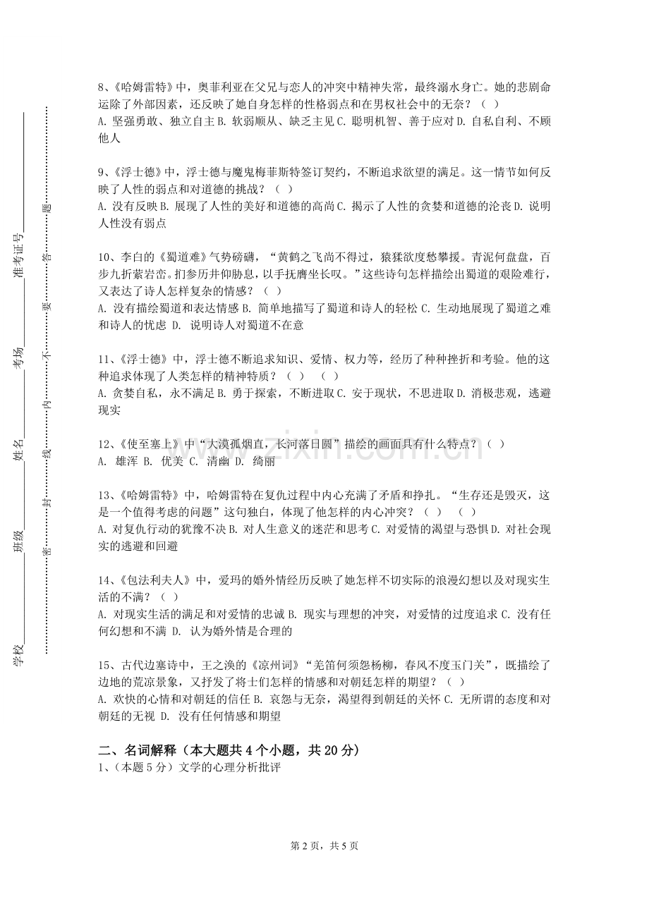 四川交通职业技术学院《中国现当代文学与中学语文教学》2024-2025学年第一学期期末试卷.doc_第2页