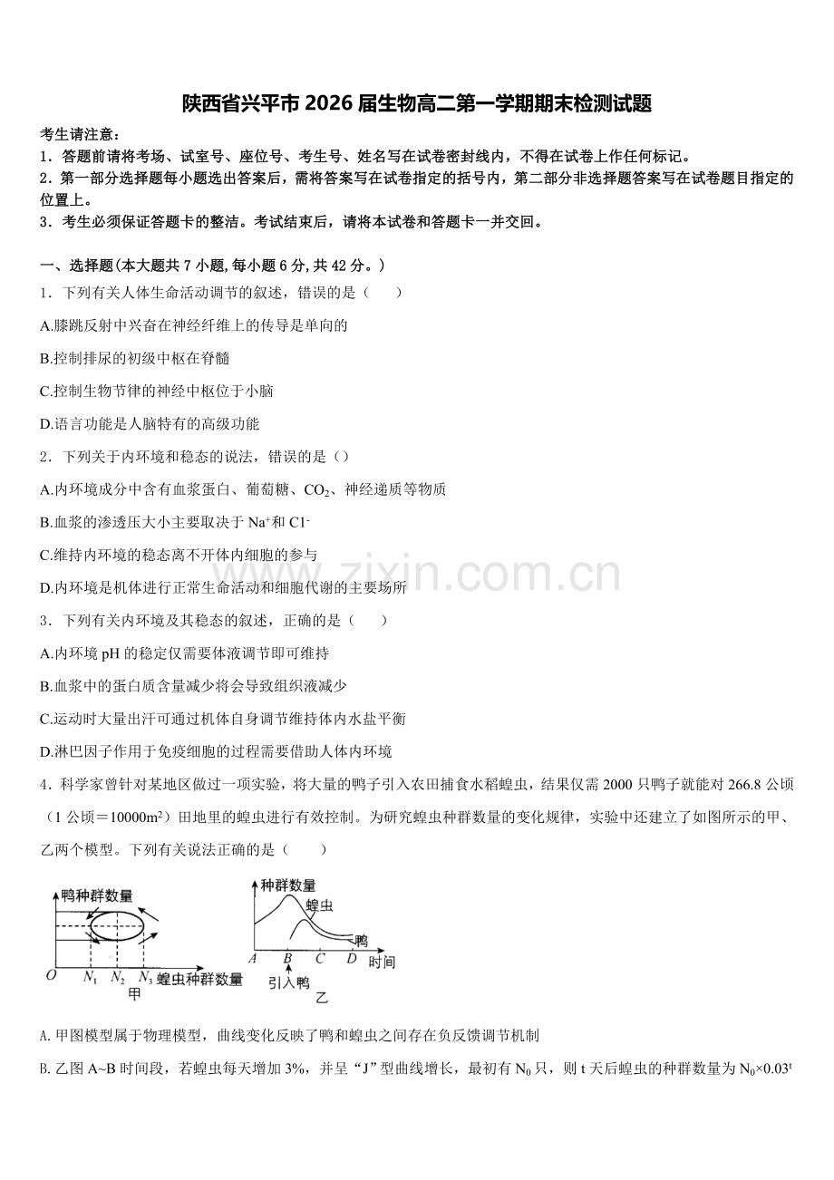 陕西省兴平市2026届生物高二第一学期期末检测试题含解析.doc_第1页