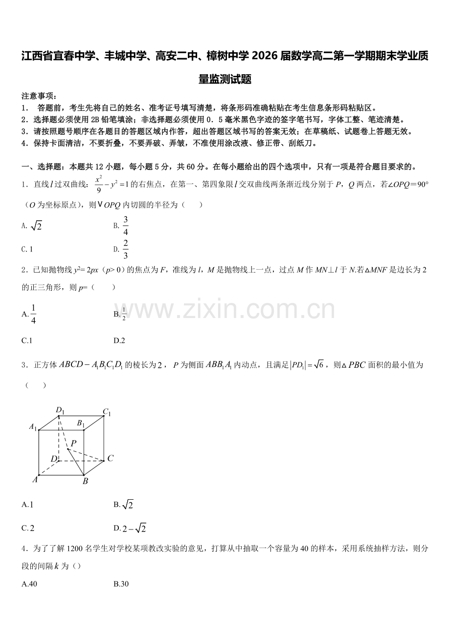 江西省宜春中学、丰城中学、高安二中、樟树中学2026届数学高二第一学期期末学业质量监测试题含解析.doc_第1页