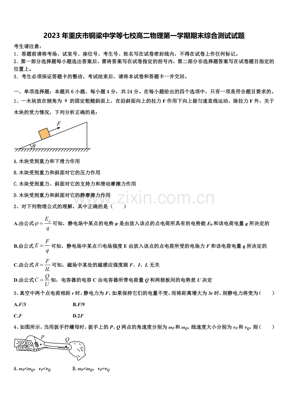 2023年重庆市铜梁中学等七校高二物理第一学期期末综合测试试题含解析.doc_第1页