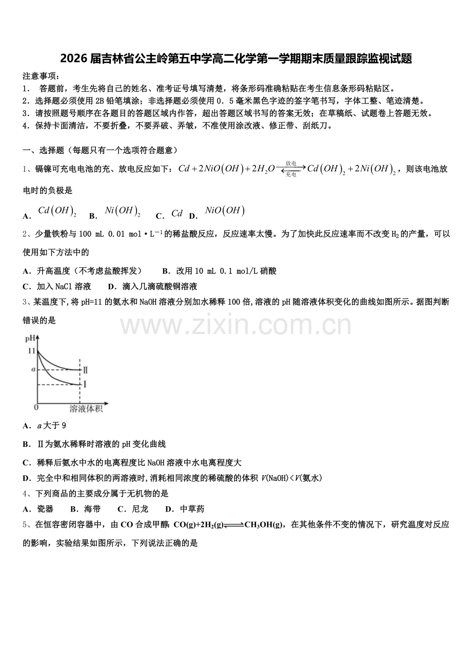 2026届吉林省公主岭第五中学高二化学第一学期期末质量跟踪监视试题含解析.doc_第1页
