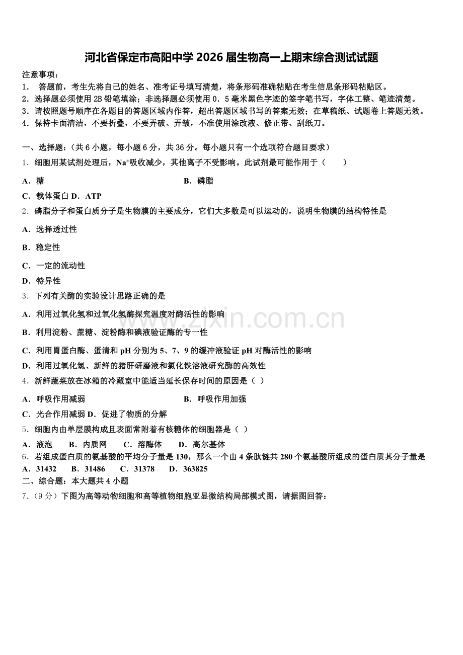 河北省保定市高阳中学2026届生物高一上期末综合测试试题含解析.doc_第1页