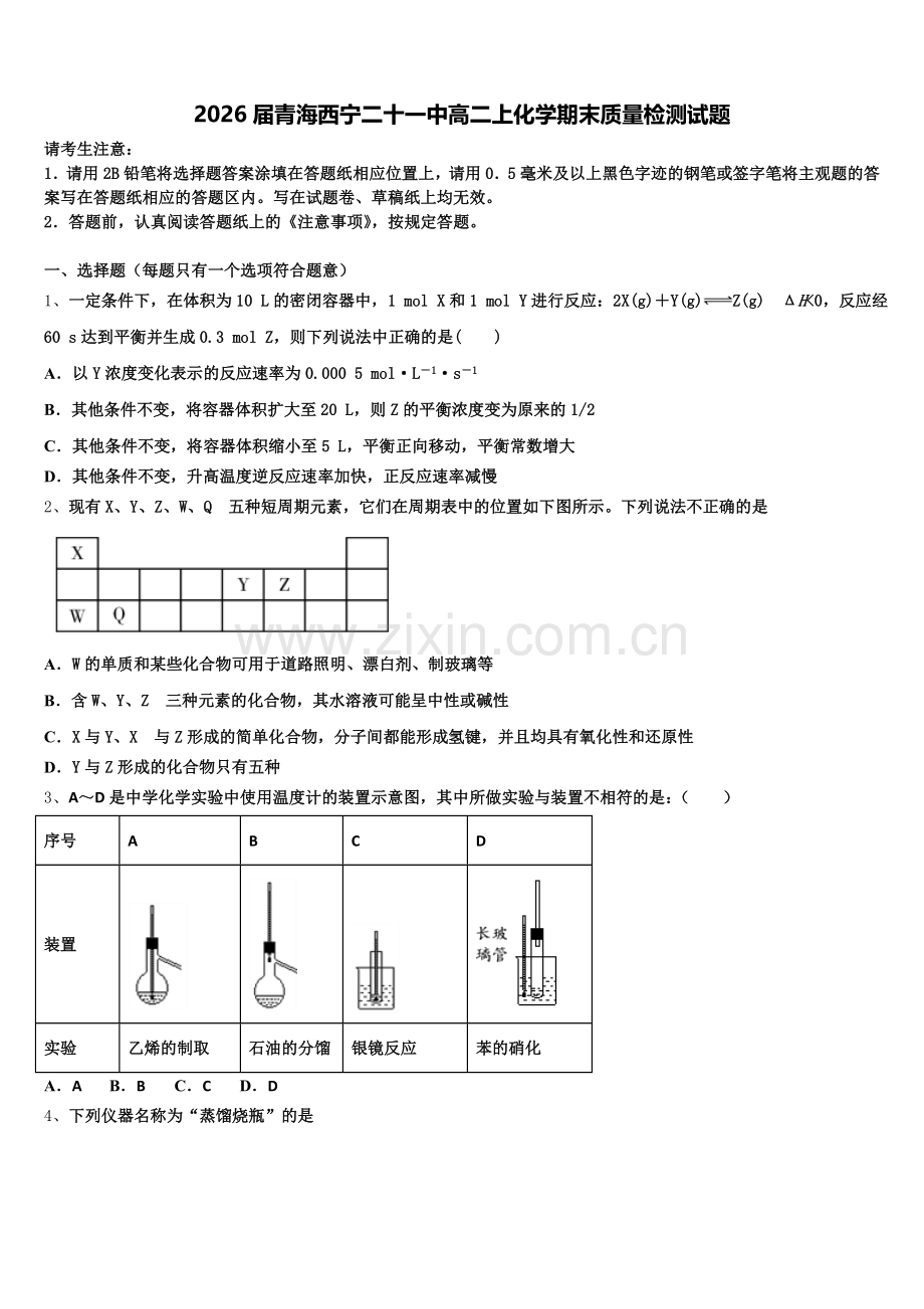 2026届青海西宁二十一中高二上化学期末质量检测试题含解析.doc_第1页