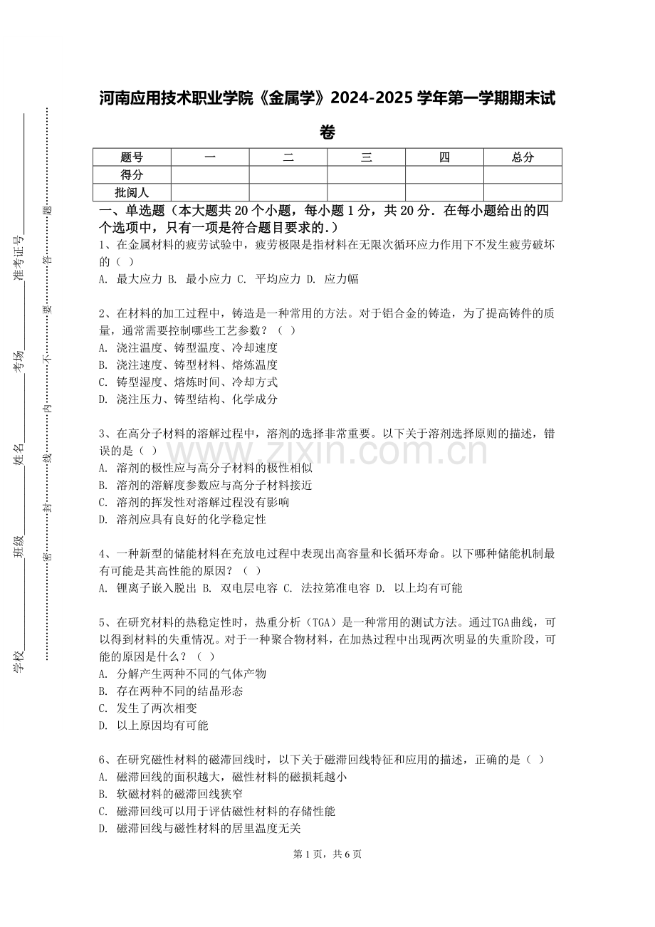 河南应用技术职业学院《金属学》2024-2025学年第一学期期末试卷.doc_第1页