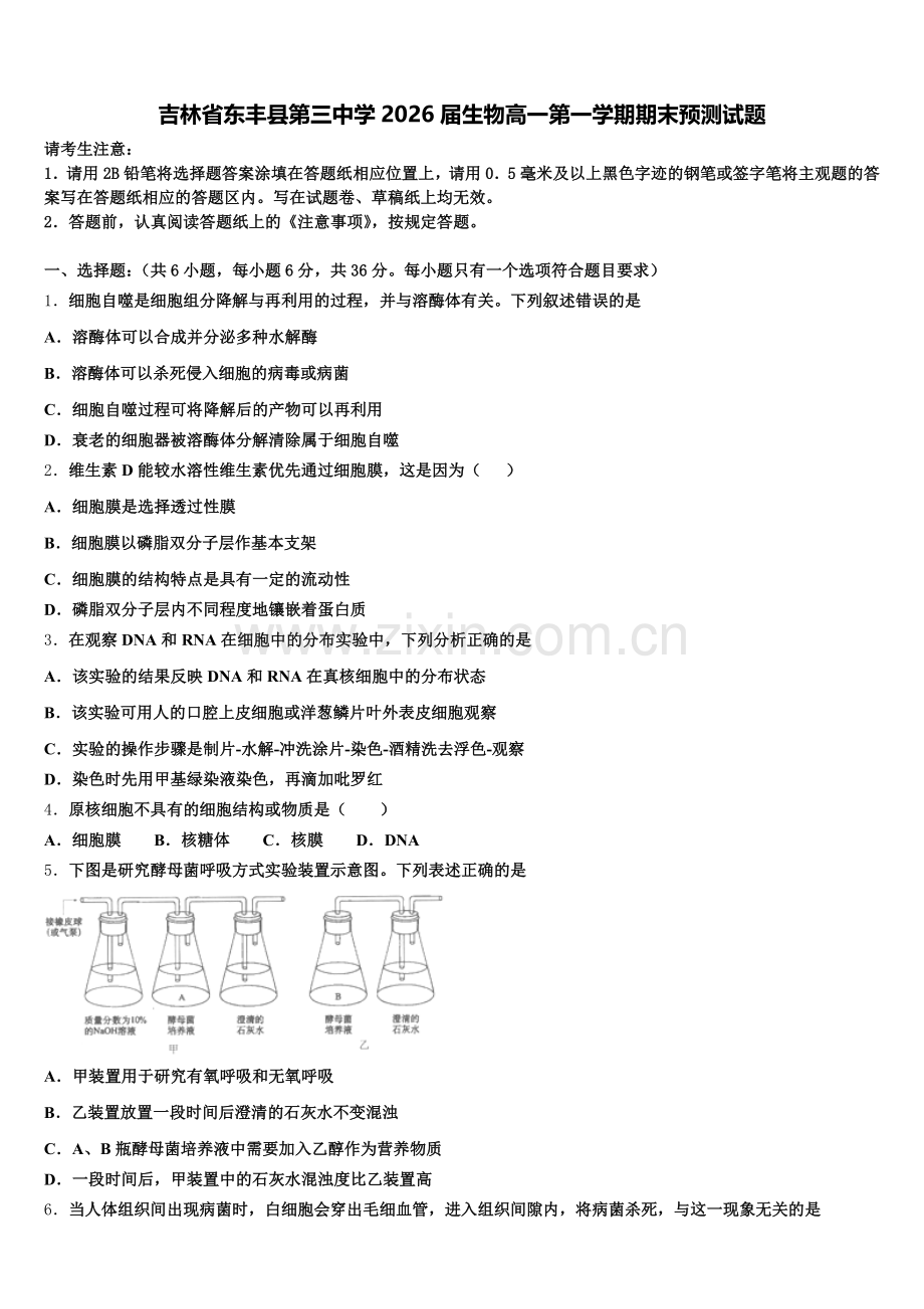 吉林省东丰县第三中学2026届生物高一第一学期期末预测试题含解析.doc_第1页