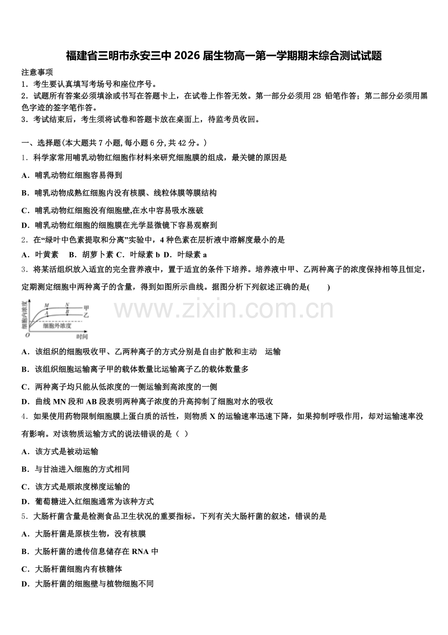福建省三明市永安三中2026届生物高一第一学期期末综合测试试题含解析.doc_第1页