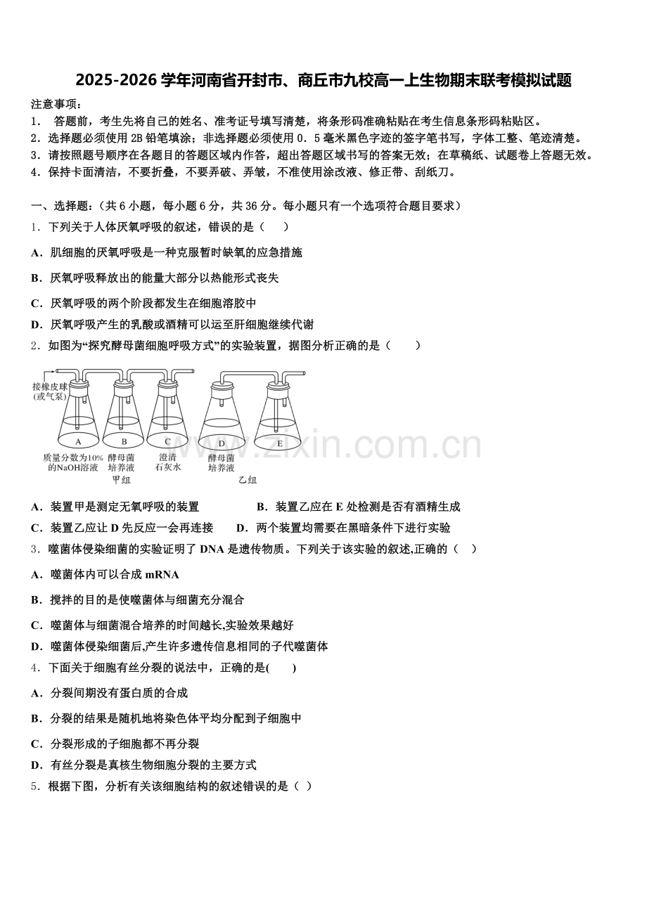 2025-2026学年河南省开封市、商丘市九校高一上生物期末联考模拟试题含解析.doc_第1页