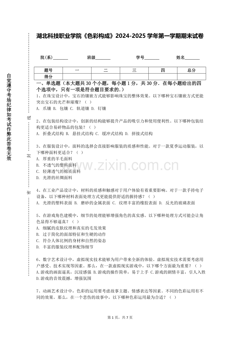 湖北科技职业学院《色彩构成》2024-2025学年第一学期期末试卷.doc_第1页