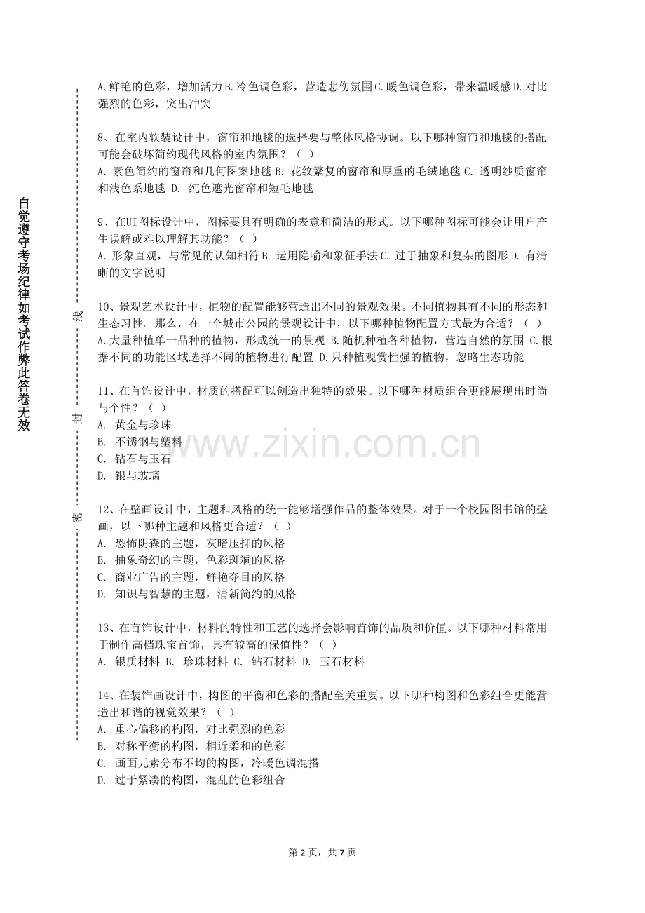 湖北科技职业学院《色彩构成》2024-2025学年第一学期期末试卷.doc_第2页
